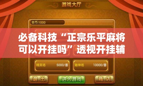 必备科技“正宗乐平麻将可以开挂吗”透视开挂辅助教程