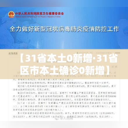 【31省本土0新增·31省区市本土确诊0新增】 【31省本土0新增·31省区市本土确诊0新增】