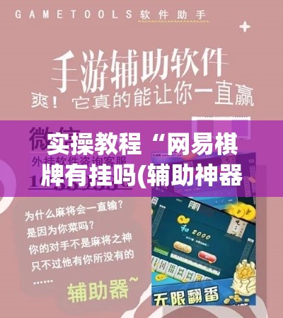实操教程“网易棋牌有挂吗(辅助神器)开挂详细教程