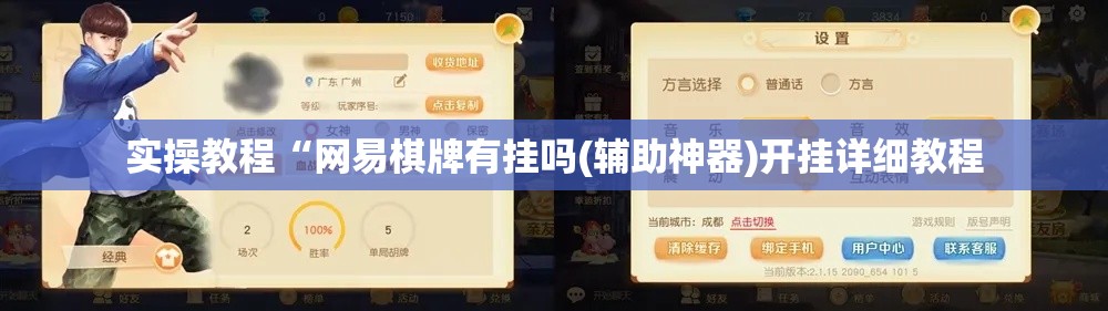 实操教程“网易棋牌有挂吗(辅助神器)开挂详细教程