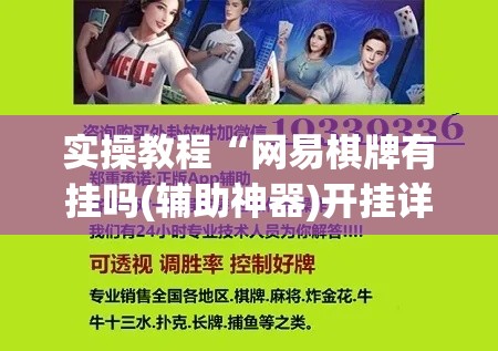 实操教程“网易棋牌有挂吗(辅助神器)开挂详细教程
