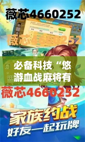 必备科技“悠游血战麻将有挂吗”科技辅助神器手机版教程