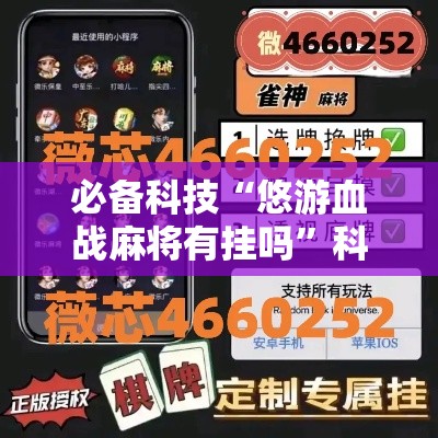 必备科技“悠游血战麻将有挂吗”科技辅助神器手机版教程