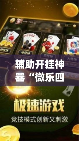 辅助开挂神器“微乐四川麻将免费挂下载(辅助神器)开挂详细教程