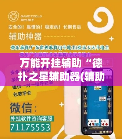 万能开挂辅助“德扑之星辅助器(辅助神器)开挂详细教程