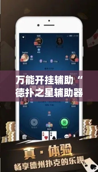 万能开挂辅助“德扑之星辅助器(辅助神器)开挂详细教程