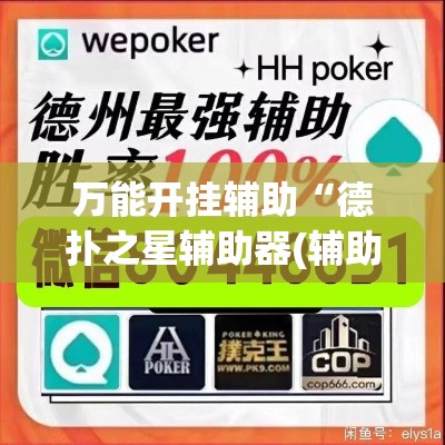 万能开挂辅助“德扑之星辅助器(辅助神器)开挂详细教程