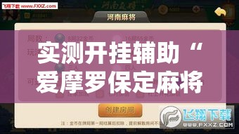 实测开挂辅助“爱摩罗保定麻将确实真的有挂!辅助神器插件下载