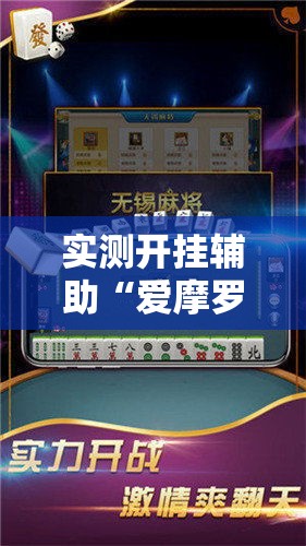 实测开挂辅助“爱摩罗保定麻将确实真的有挂!辅助神器插件下载