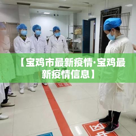 【宝鸡市最新疫情·宝鸡最新疫情信息】 【宝鸡市最新疫情·宝鸡最新疫情信息】
