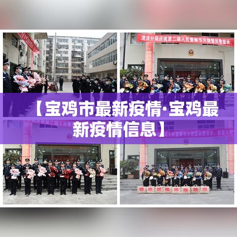 【宝鸡市最新疫情·宝鸡最新疫情信息】 【宝鸡市最新疫情·宝鸡最新疫情信息】