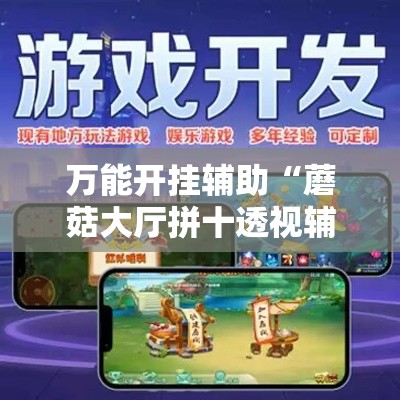 万能开挂辅助“蘑菇大厅拼十透视辅助软件”透视开挂辅助教程
