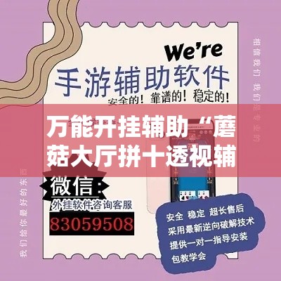 万能开挂辅助“蘑菇大厅拼十透视辅助软件	”透视开挂辅助教程