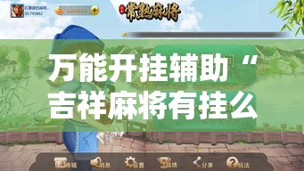 万能开挂辅助“吉祥麻将有挂么”透视开挂辅助教程