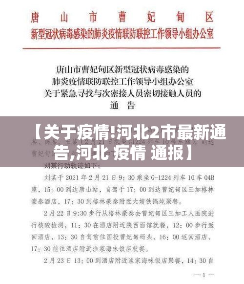 【关于疫情!河北2市最新通告,河北 疫情 通报】