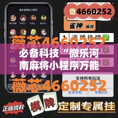 必备科技“微乐河南麻将小程序万能挂免费版!辅助神器插件下载