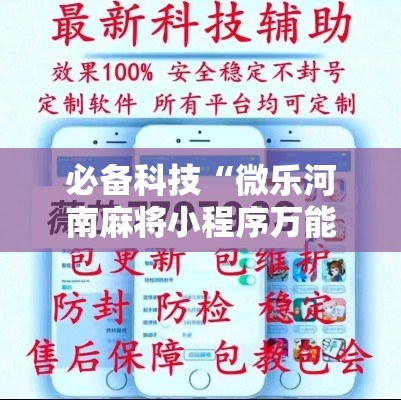 必备科技“微乐河南麻将小程序万能挂免费版!辅助神器插件下载