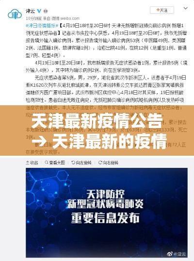 天津最新疫情公告 → 天津最新的疫情报告 天津最新疫情公告 → 天津最新的疫情报告