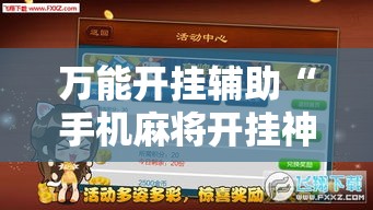 万能开挂辅助“手机麻将开挂神器软件下载	”透视开挂辅助教程