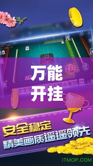 万能开挂辅助“手机麻将开挂神器软件下载	”透视开挂辅助教程