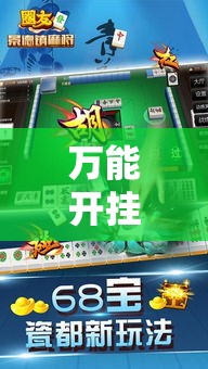 万能开挂辅助“手机麻将开挂神器软件下载”透视开挂辅助教程