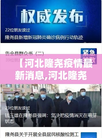 【河北隆尧疫情最新消息,河北隆尧疫情最新情况】