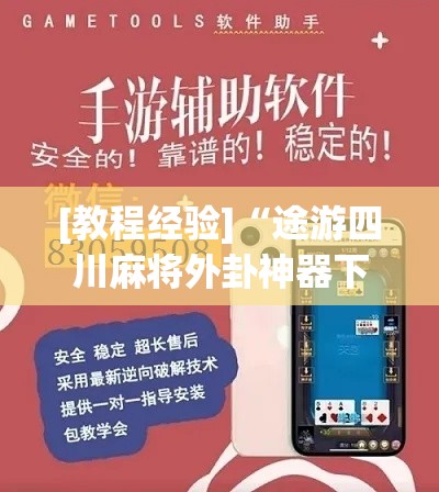 [教程经验]“途游四川麻将外卦神器下载安装(辅助神器)开挂详细教程