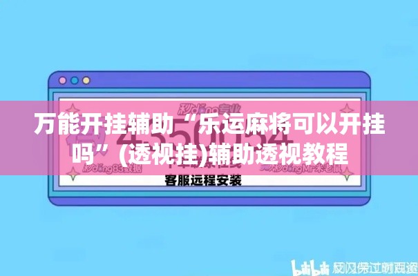 万能开挂辅助“乐运麻将可以开挂吗”(透视挂)辅助透视教程