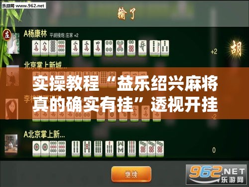 实操教程“益乐绍兴麻将真的确实有挂”透视开挂辅助教程