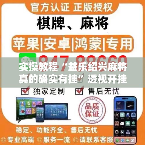 实操教程“益乐绍兴麻将真的确实有挂	”透视开挂辅助教程
