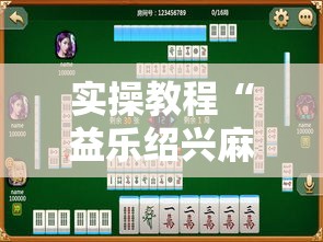 实操教程“益乐绍兴麻将真的确实有挂”透视开挂辅助教程