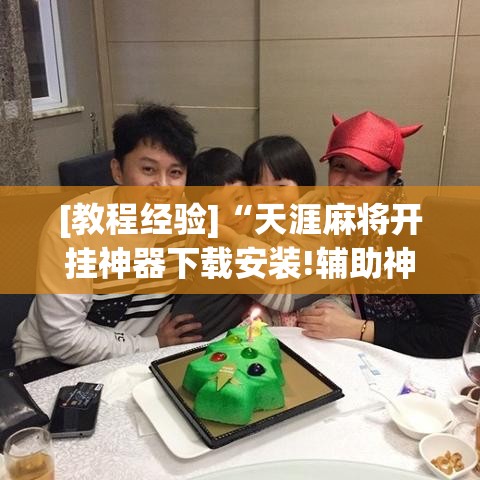 [教程经验]“天涯麻将开挂神器下载安装!辅助神器插件下载