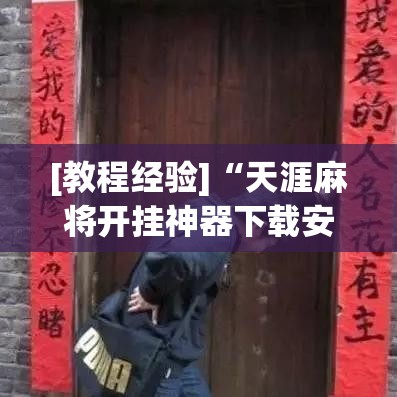 [教程经验]“天涯麻将开挂神器下载安装!辅助神器插件下载