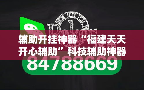 辅助开挂神器“福建天天开心辅助”科技辅助神器手机版教程