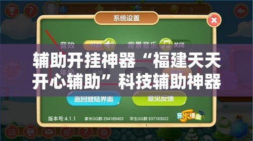 辅助开挂神器“福建天天开心辅助	”科技辅助神器手机版教程