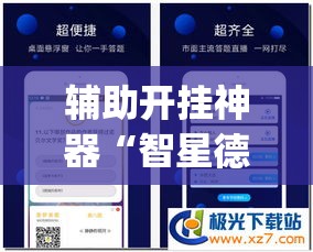 辅助开挂神器“智星德州菠萝辅助器下载安装(辅助神器)开挂详细教程
