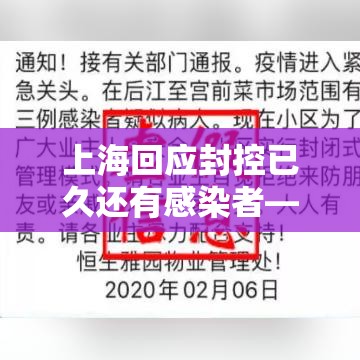 上海回应封控已久还有感染者—(上海封闭了吗?) 上海回应封控已久还有感染者—(上海封闭了吗?)