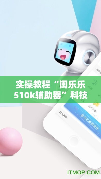 实操教程“闽乐乐510k辅助器”科技辅助神器手机版教程