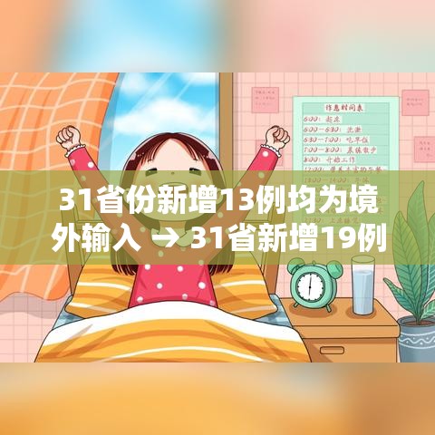 31省份新增13例均为境外输入 → 31省新增19例 均为境外输入 31省份新增13例均为境外输入 → 31省新增19例 均为境外输入