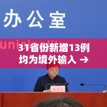31省份新增13例均为境外输入 → 31省新增19例 均为境外输入 31省份新增13例均为境外输入 → 31省新增19例 均为境外输入