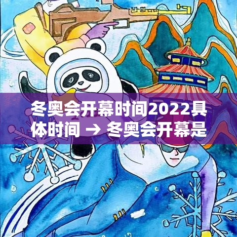 冬奥会开幕时间2022具体时间 → 冬奥会开幕是哪天