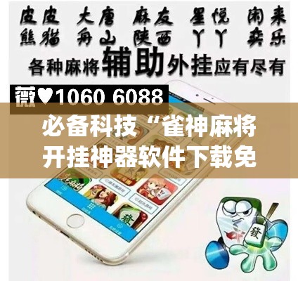 必备科技“雀神麻将开挂神器软件下载免费	”(透视挂)辅助透视教程