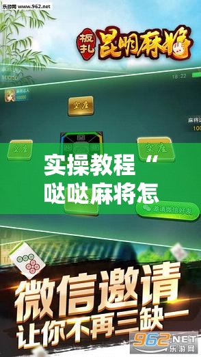 实操教程“哒哒麻将怎么装挂”科技辅助神器手机版教程