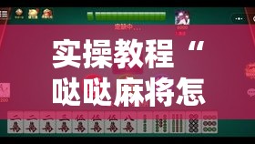 实操教程“哒哒麻将怎么装挂	”科技辅助神器手机版教程