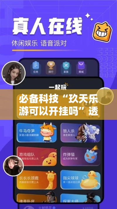 必备科技“玖天乐游可以开挂吗	”透视开挂辅助教程