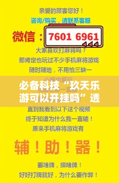 必备科技“玖天乐游可以开挂吗”透视开挂辅助教程