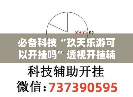 必备科技“玖天乐游可以开挂吗”透视开挂辅助教程