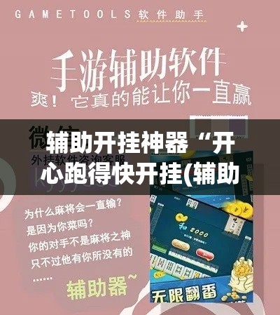 辅助开挂神器“开心跑得快开挂(辅助神器)开挂详细教程