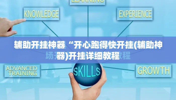 辅助开挂神器“开心跑得快开挂(辅助神器)开挂详细教程