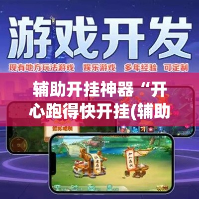 辅助开挂神器“开心跑得快开挂(辅助神器)开挂详细教程
